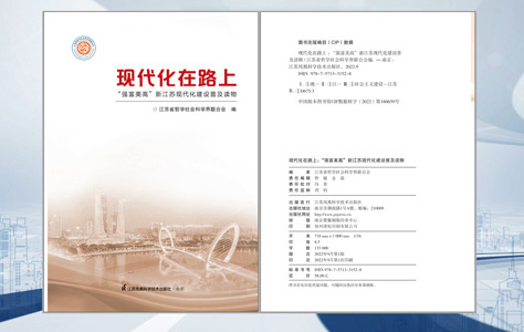 《現代化在路上—“強富美高”新江蘇現代化建設普及讀物》解讀